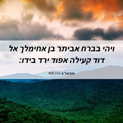 Picture 06 - שמואל א 23:6 HEB - ויהי בברח אביתר בן אחימלך - Bible Verse Picture