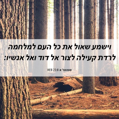 Picture 06 - שמואל א 23:8 HEB - וישמע שאול את כל העם למלחמה - Bible Verse Picture
