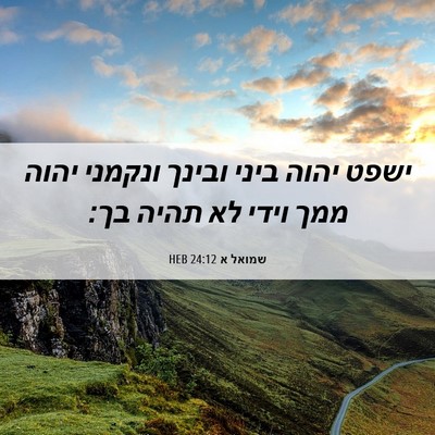 Picture 06 - שמואל א 24:12 HEB - ישפט יהוה ביני ובינך - Bible Verse Picture