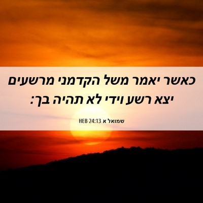 Picture 06 - שמואל א 24:13 HEB - כאשר יאמר משל הקדמני - Bible Verse Picture