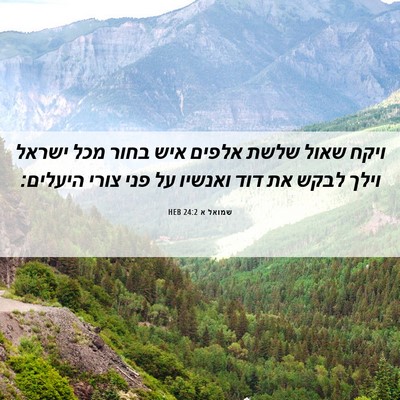 Picture 06 - שמואל א 24:2 HEB - ויקח שאול שלשת אלפים איש - Bible Verse Picture