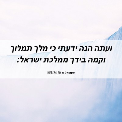 Picture 06 - שמואל א 24:20 HEB - ועתה הנה ידעתי כי מלך תמלוך - Bible Verse Picture