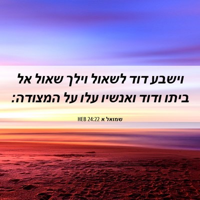 Picture 06 - שמואל א 24:22 HEB - וישבע דוד לשאול וילך שאול - Bible Verse Picture