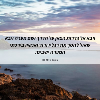 Picture 06 - שמואל א 24:3 HEB - ויבא אל גדרות הצאן על הדרך - Bible Verse Picture