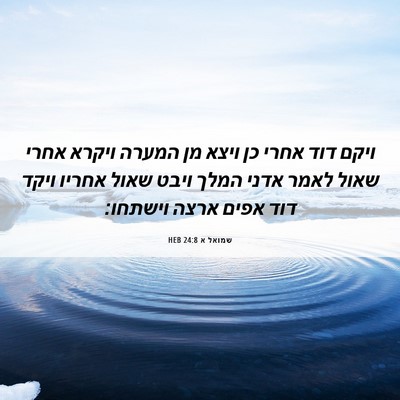 Picture 06 - שמואל א 24:8 HEB - ויקם דוד אחרי כן ויצא מן - Bible Verse Picture