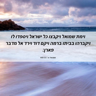 Picture 06 - שמואל א 25:1 HEB - וימת שמואל ויקבצו כל ישראל - Bible Verse Picture