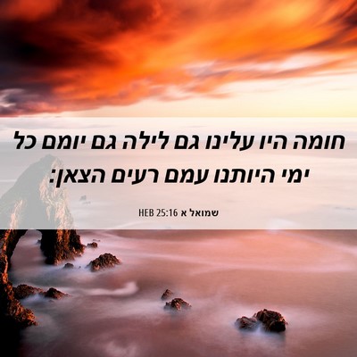 Picture 06 - שמואל א 25:16 HEB - חומה היו עלינו גם לילה גם - Bible Verse Picture