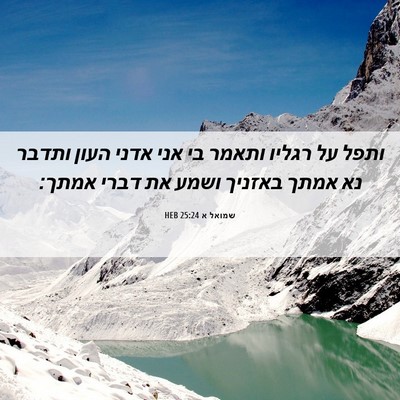 Picture 06 - שמואל א 25:24 HEB - ותפל על רגליו ותאמר בי אני - Bible Verse Picture