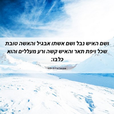 Picture 06 - שמואל א 25:3 HEB - ושם האיש נבל ושם אשתו אבגיל - Bible Verse Picture