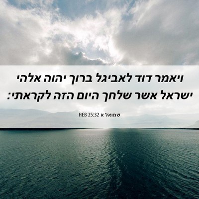 Picture 06 - שמואל א 25:32 HEB - ויאמר דוד לאביגל ברוך יהוה - Bible Verse Picture