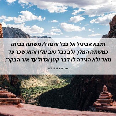 Picture 06 - שמואל א 25:36 HEB - ותבא אביגיל אל נבל והנה לו - Bible Verse Picture