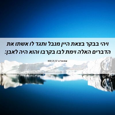 Picture 06 - שמואל א 25:37 HEB - ויהי בבקר בצאת היין מנבל - Bible Verse Picture