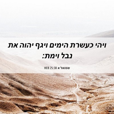 Picture 06 - שמואל א 25:38 HEB - ויהי כעשרת הימים ויגף יהוה - Bible Verse Picture