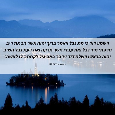Picture 06 - שמואל א 25:39 HEB - וישמע דוד כי מת נבל ויאמר - Bible Verse Picture