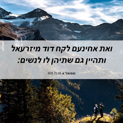 Picture 06 - שמואל א 25:43 HEB - ואת אחינעם לקח דוד מיזרעאל - Bible Verse Picture