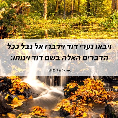 Picture 06 - שמואל א 25:9 HEB - ויבאו נערי דוד וידברו אל - Bible Verse Picture