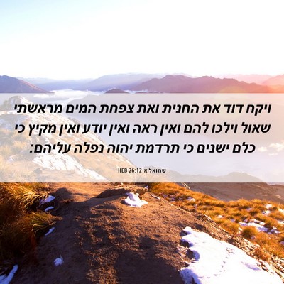 Picture 06 - שמואל א 26:12 HEB - ויקח דוד את החנית ואת צפחת - Bible Verse Picture