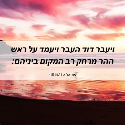 Picture 06 - שמואל א 26:13 HEB - ויעבר דוד העבר ויעמד על ראש - Bible Verse Picture