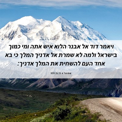 Picture 06 - שמואל א 26:15 HEB - ויאמר דוד אל אבנר הלוא איש - Bible Verse Picture