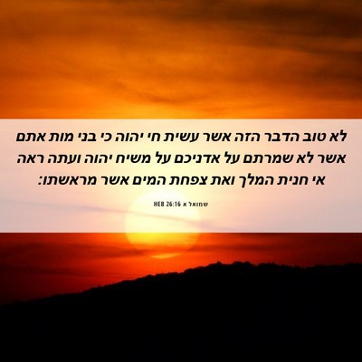 Picture 06 - שמואל א 26:16 HEB - לא טוב הדבר הזה אשר עשית חי - Bible Verse Picture