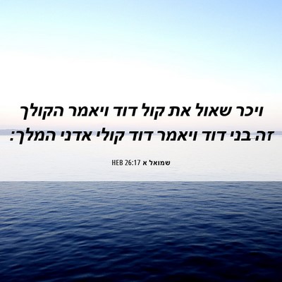 Picture 06 - שמואל א 26:17 HEB - ויכר שאול את קול דוד ויאמר - Bible Verse Picture