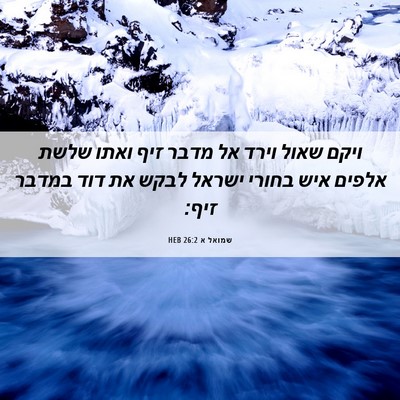 Picture 06 - שמואל א 26:2 HEB - ויקם שאול וירד אל מדבר זיף - Bible Verse Picture
