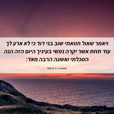 Picture 06 - שמואל א 26:21 HEB - ויאמר שאול חטאתי שוב בני - Bible Verse Picture