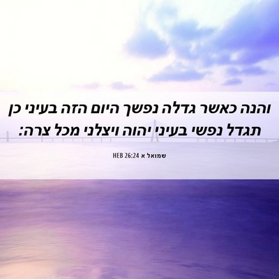 Picture 06 - שמואל א 26:24 HEB - והנה כאשר גדלה נפשך היום - Bible Verse Picture