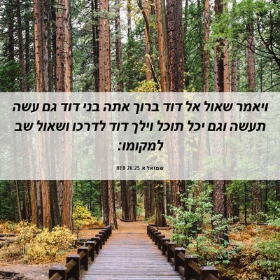 Picture 06 - שמואל א 26:25 HEB - ויאמר שאול אל דוד ברוך אתה - Bible Verse Picture