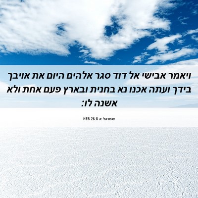Picture 06 - שמואל א 26:8 HEB - ויאמר אבישי אל דוד סגר - Bible Verse Picture