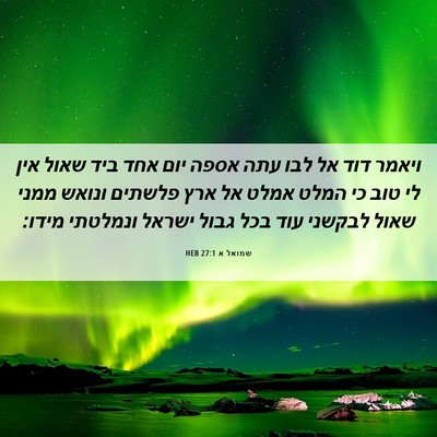 Picture 06 - שמואל א 27:1 HEB - ויאמר דוד אל לבו עתה אספה - Bible Verse Picture
