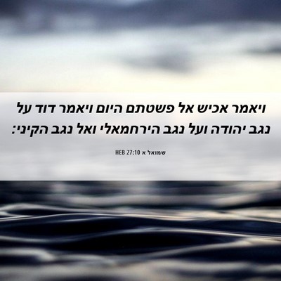 Picture 06 - שמואל א 27:10 HEB - ויאמר אכיש אל פשטתם היום - Bible Verse Picture