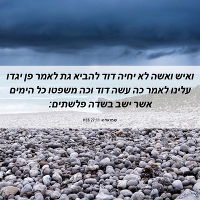 Picture 06 - שמואל א 27:11 HEB - ואיש ואשה לא יחיה דוד להביא - Bible Verse Picture