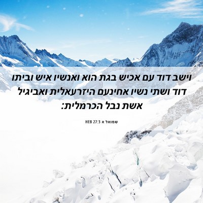 Picture 06 - שמואל א 27:3 HEB - וישב דוד עם אכיש בגת הוא - Bible Verse Picture