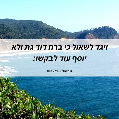 Picture 06 - שמואל א 27:4 HEB - ויגד לשאול כי ברח דוד גת - Bible Verse Picture