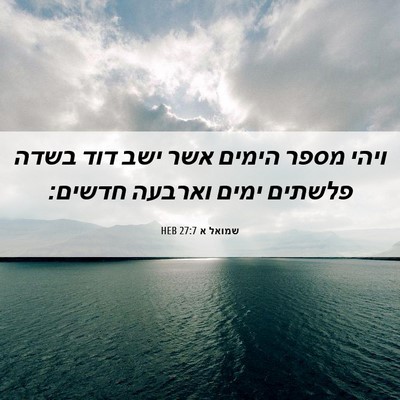 Picture 06 - שמואל א 27:7 HEB - ויהי מספר הימים אשר ישב דוד - Bible Verse Picture