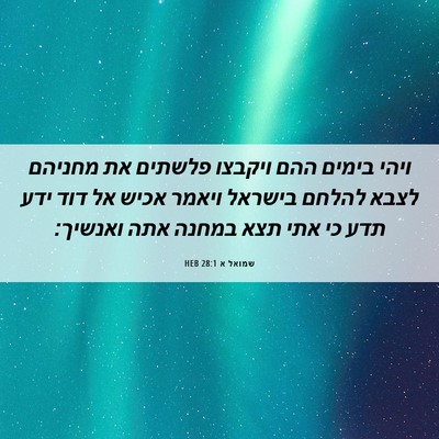 Picture 06 - שמואל א 28:1 HEB - ויהי בימים ההם ויקבצו - Bible Verse Picture