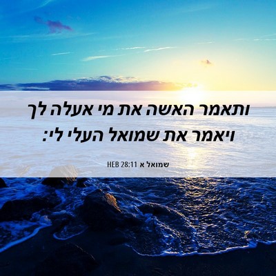Picture 06 - שמואל א 28:11 HEB - ותאמר האשה את מי אעלה לך - Bible Verse Picture