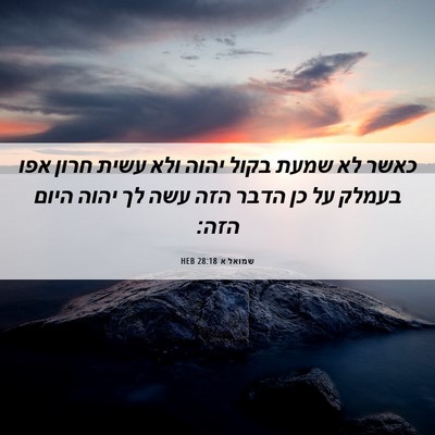 Picture 06 - שמואל א 28:18 HEB - כאשר לא שמעת בקול יהוה ולא - Bible Verse Picture
