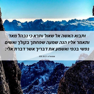 Picture 06 - שמואל א 28:21 HEB - ותבוא האשה אל שאול ותרא כי - Bible Verse Picture