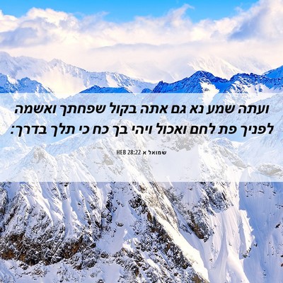 Picture 06 - שמואל א 28:22 HEB - ועתה שמע נא גם אתה בקול - Bible Verse Picture
