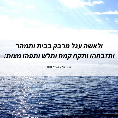 Picture 06 - שמואל א 28:24 HEB - ולאשה עגל מרבק בבית ותמהר - Bible Verse Picture