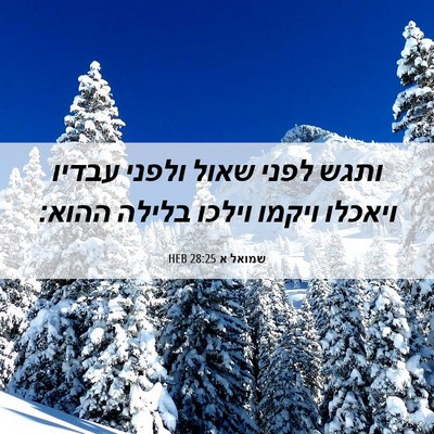 Picture 06 - שמואל א 28:25 HEB - ותגש לפני שאול ולפני עבדיו - Bible Verse Picture