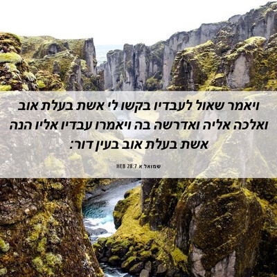 Picture 06 - שמואל א 28:7 HEB - ויאמר שאול לעבדיו בקשו לי - Bible Verse Picture