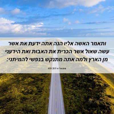 Picture 06 - שמואל א 28:9 HEB - ותאמר האשה אליו הנה אתה - Bible Verse Picture
