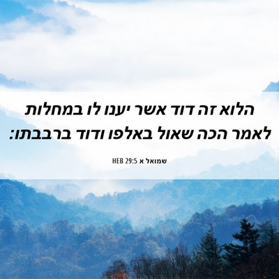 Picture 06 - שמואל א 29:5 HEB - הלוא זה דוד אשר יענו לו - Bible Verse Picture