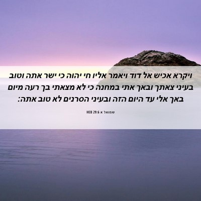 Picture 06 - שמואל א 29:6 HEB - ויקרא אכיש אל דוד ויאמר - Bible Verse Picture