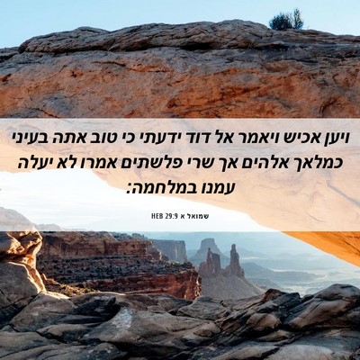 Picture 06 - שמואל א 29:9 HEB - ויען אכיש ויאמר אל דוד - Bible Verse Picture