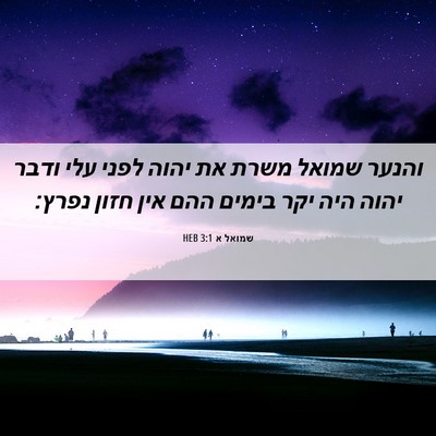 Picture 06 - שמואל א 3:1 HEB - והנער שמואל משרת את יהוה - Bible Verse Picture