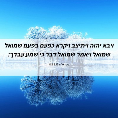 Picture 06 - שמואל א 3:10 HEB - ויבא יהוה ויתיצב ויקרא - Bible Verse Picture